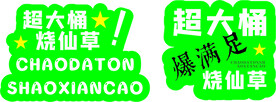 超大桶烧仙草