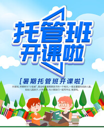 托管班开课