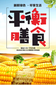 平衡膳食