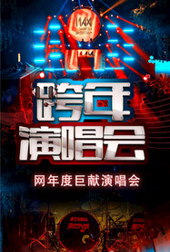 跨年演唱会