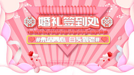 婚礼签到处
