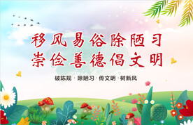 移风易俗
