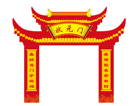 状元门