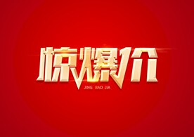 惊爆价