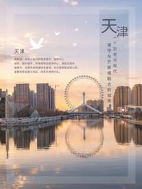 天津旅游设计海报