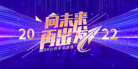 向未来再出发