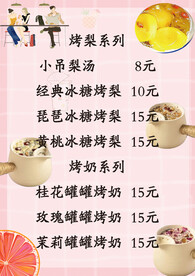 烤梨， 罐罐烤奶系列