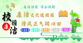 廉洁文化进校园