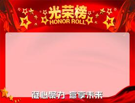 光荣榜