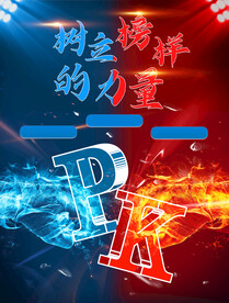 pk对决