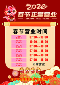 春节不打烊