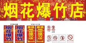 烟花爆竹