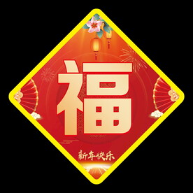福字海报