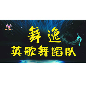舞蹈队
