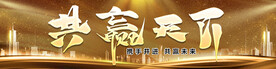 共赢天下