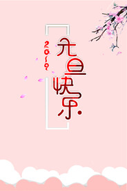 元旦快乐