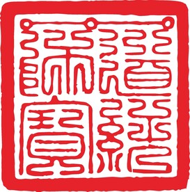 道经师宝