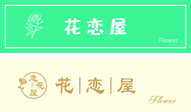花恋屋