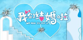 我们结婚啦