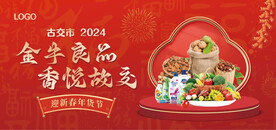 年货产品banner