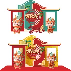 龙年美陈