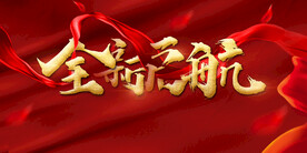 全新起航企业年会