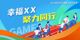 拔河比赛 