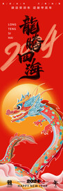 2024龙腾四海龙年海报