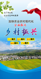 乡村振兴展板