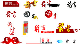 前言设计