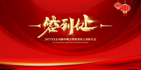 年会签到处