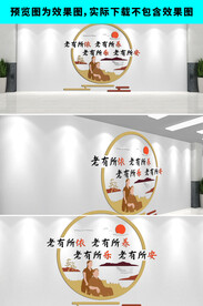 养老院文化墙