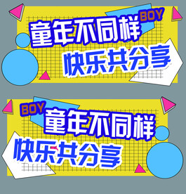 童年不一样