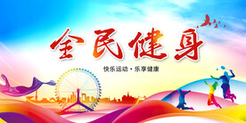 全民健身