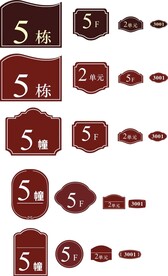 楼层贴