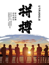 团队合作拼搏海报