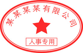 人事公章