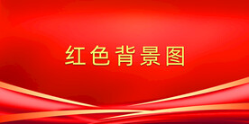 红色会议背景