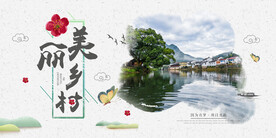 美丽乡村