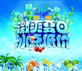 激情夏日  冰点低价