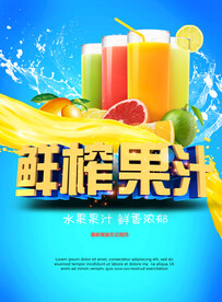 鲜榨果汁  果汁海报