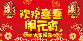 闹元宵 欢度元宵 元宵节图片