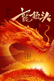 二月二龙抬头海报
