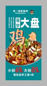 大盘鸡海报