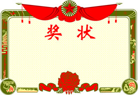 奖状