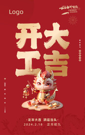 2024龙年新春开工大吉海报