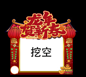 龙年贺新春