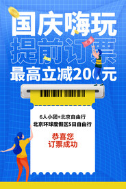 国庆旅游提前订票