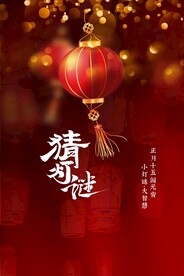 元宵节猜灯谜