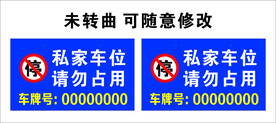 私家车位